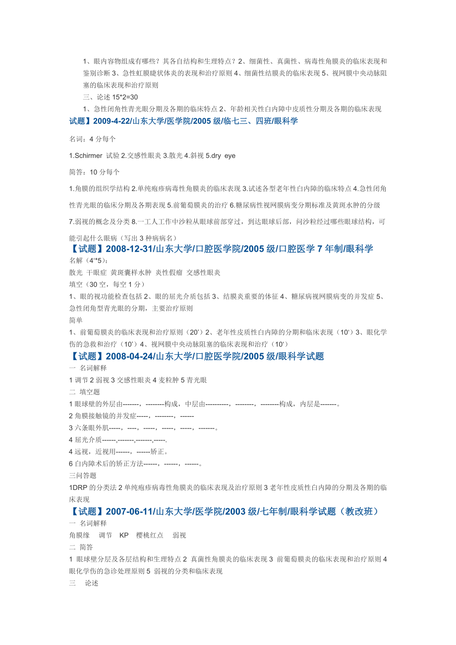 山东大学医学院眼科学试题.doc_第3页