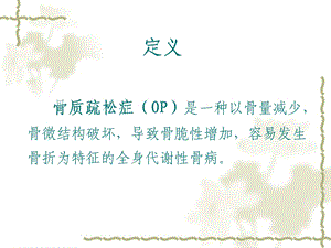 骨质疏松讲课课件.ppt