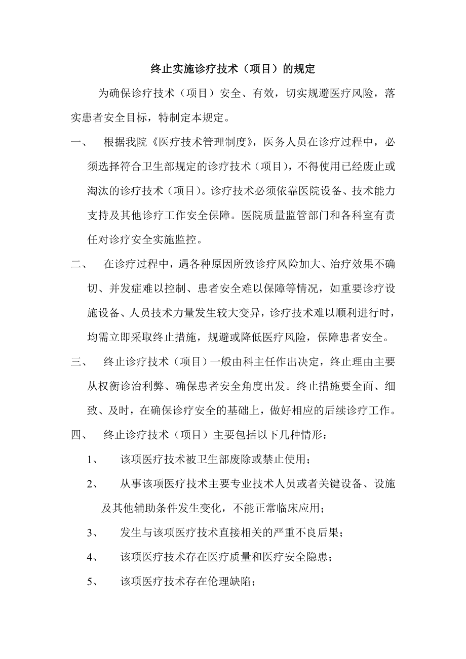 终止实施诊疗技术的相关规定.doc_第1页