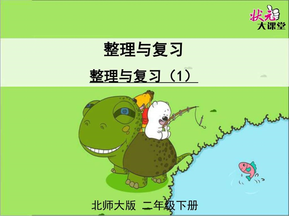 北师大版小学二年级数学下册整理与复习图文课件.ppt_第1页