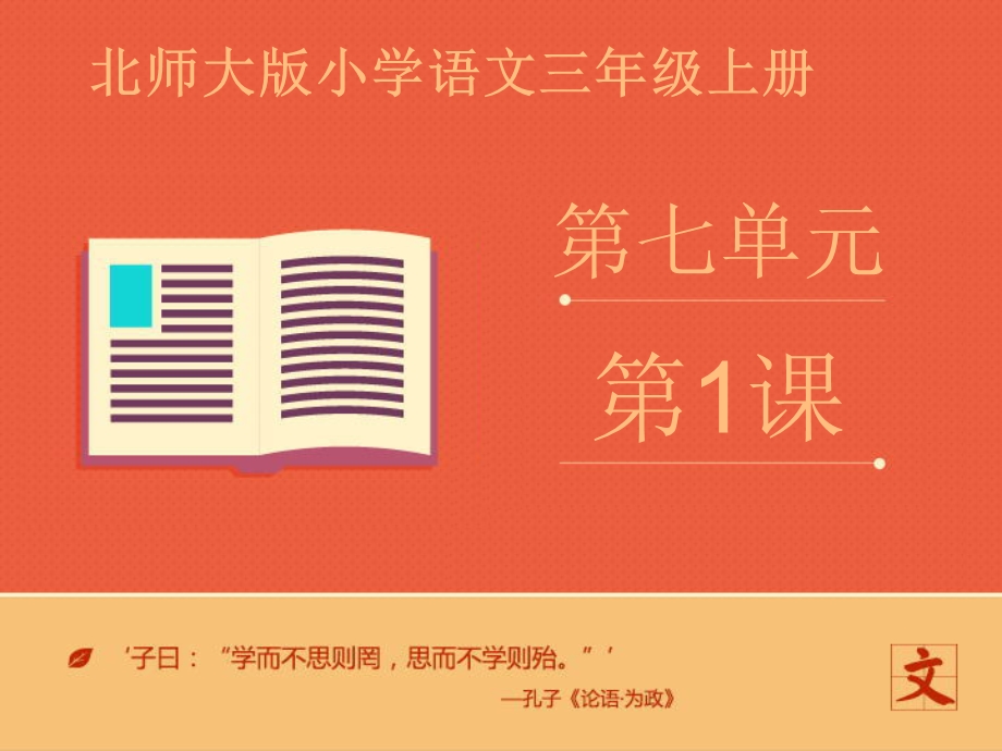 北师大版三年级语文上册《集市和超市第二课时》ppt课件.ppt_第1页