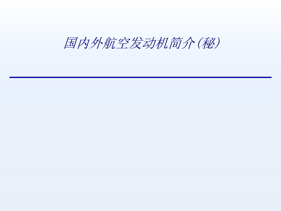 国内外航空发动机简介秘专题培训ppt课件.ppt_第1页