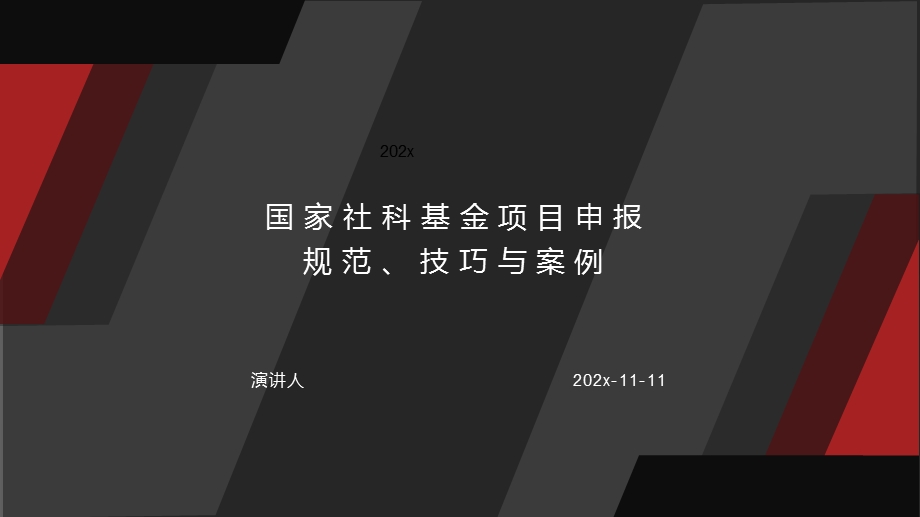 国家社科基金项目申报规范、技巧与案例PPT模板课件.pptx_第1页