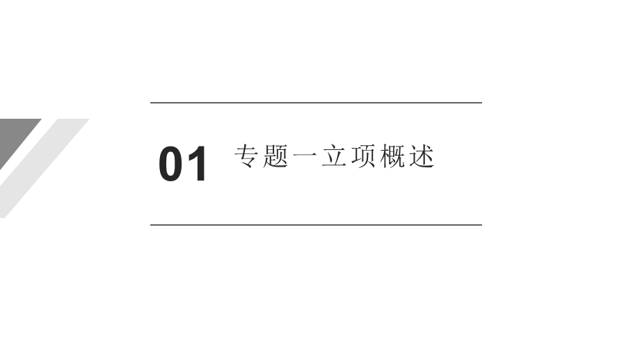 国家社科基金项目申报规范、技巧与案例PPT模板课件.pptx_第2页