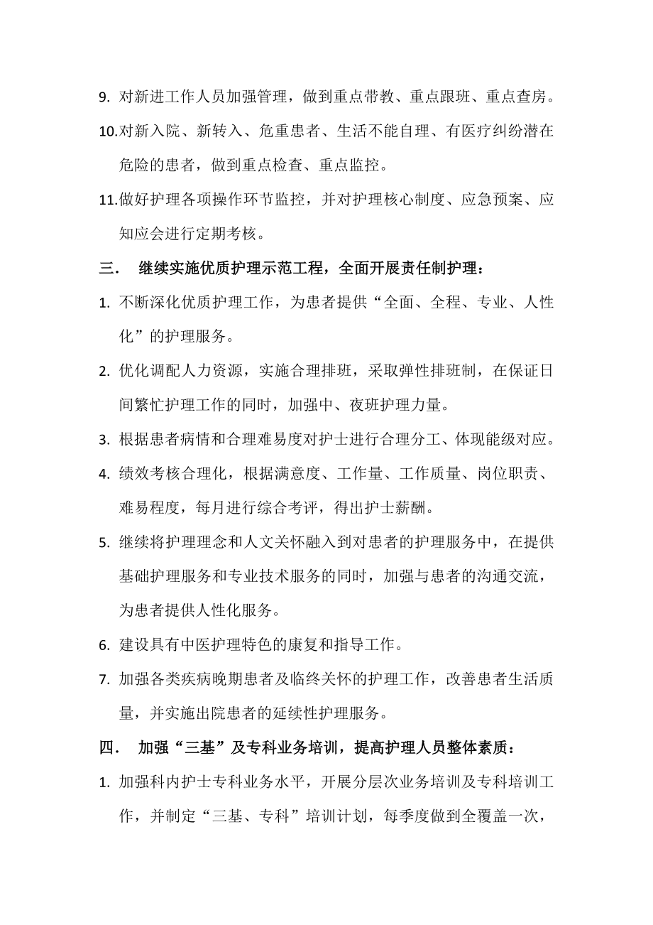 中医眼耳鼻喉科病区护理组工作计划.doc_第3页