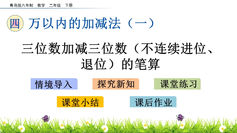 青岛版二年级下册数学4.3 三位数加减三位数不连续进位退位的笔算ppt课件.pptx_第1页