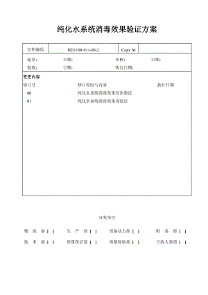 纯化水系统消毒效果验证方案.doc