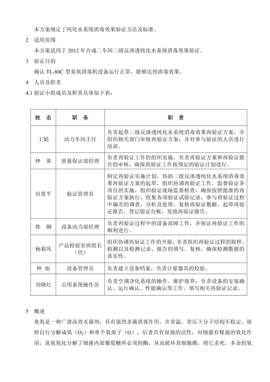 纯化水系统消毒效果验证方案.doc_第3页