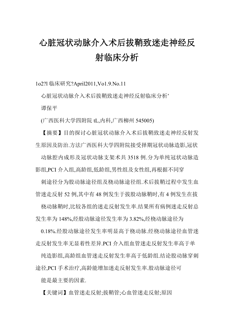 【word】 心脏冠状动脉介入术后拔鞘致迷走神经反射临床分析.doc_第1页