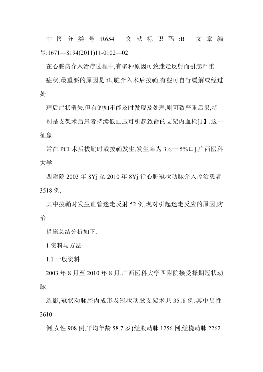 【word】 心脏冠状动脉介入术后拔鞘致迷走神经反射临床分析.doc_第2页