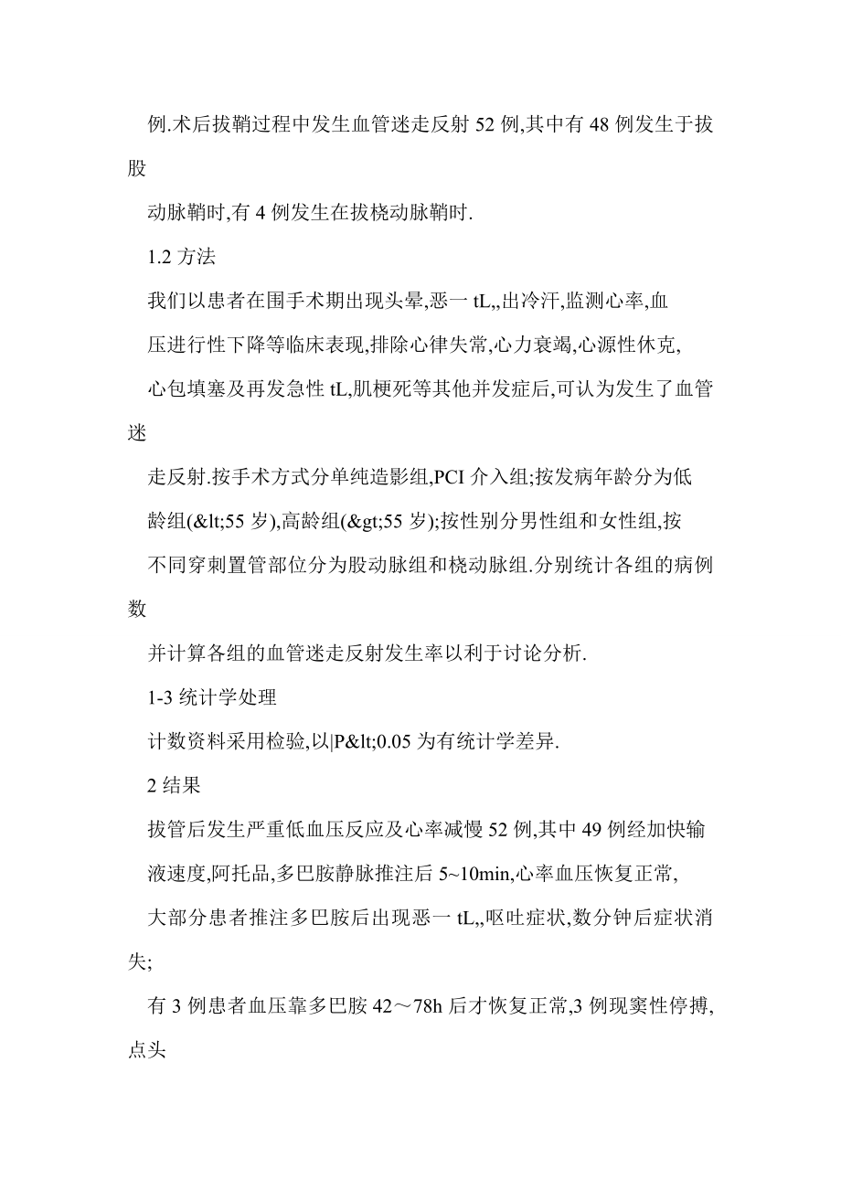 【word】 心脏冠状动脉介入术后拔鞘致迷走神经反射临床分析.doc_第3页