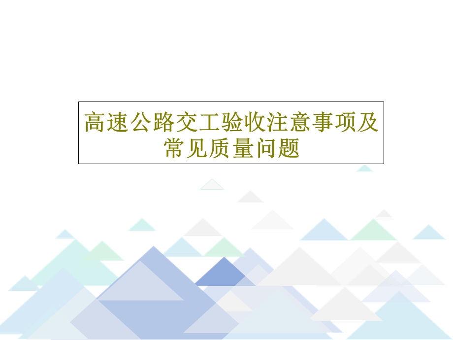 高速公路交工验收注意事项及常见质量问题课件.ppt_第1页