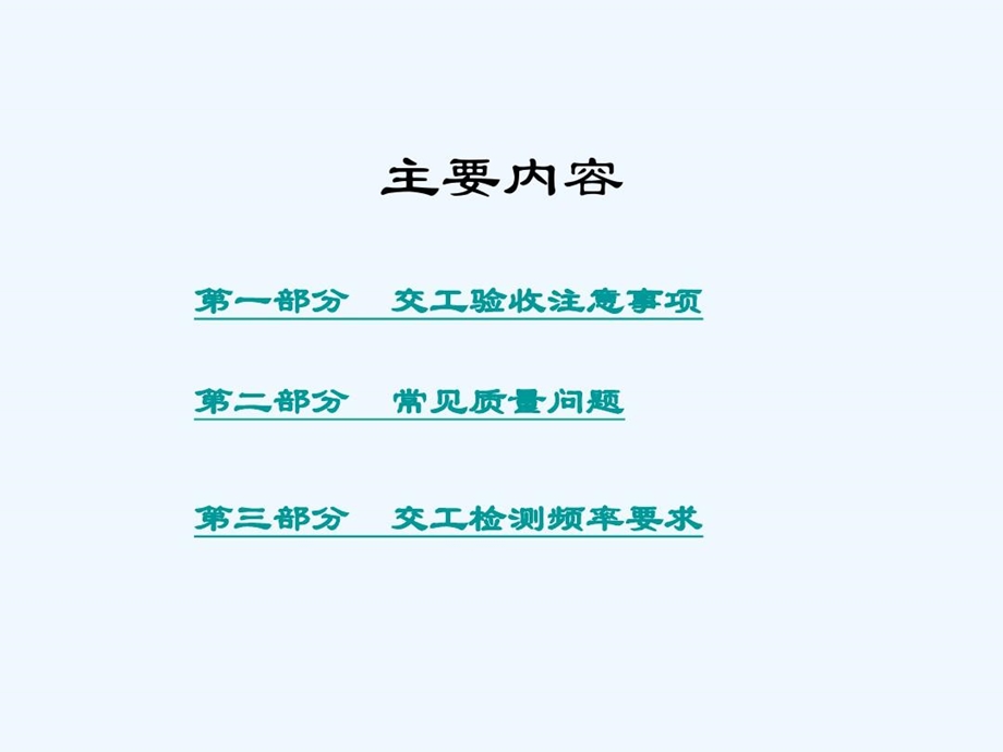 高速公路交工验收注意事项及常见质量问题课件.ppt_第3页