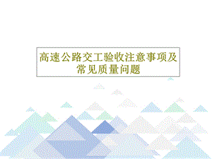 高速公路交工验收注意事项及常见质量问题课件.ppt