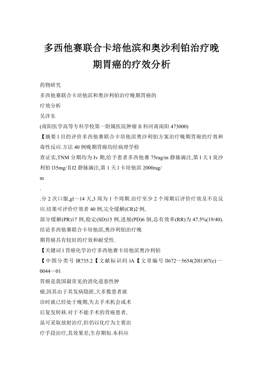 多西他赛联合卡培他滨和奥沙利铂治疗晚期胃癌的疗效分析.doc_第1页