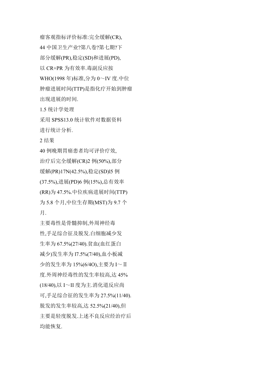 多西他赛联合卡培他滨和奥沙利铂治疗晚期胃癌的疗效分析.doc_第3页