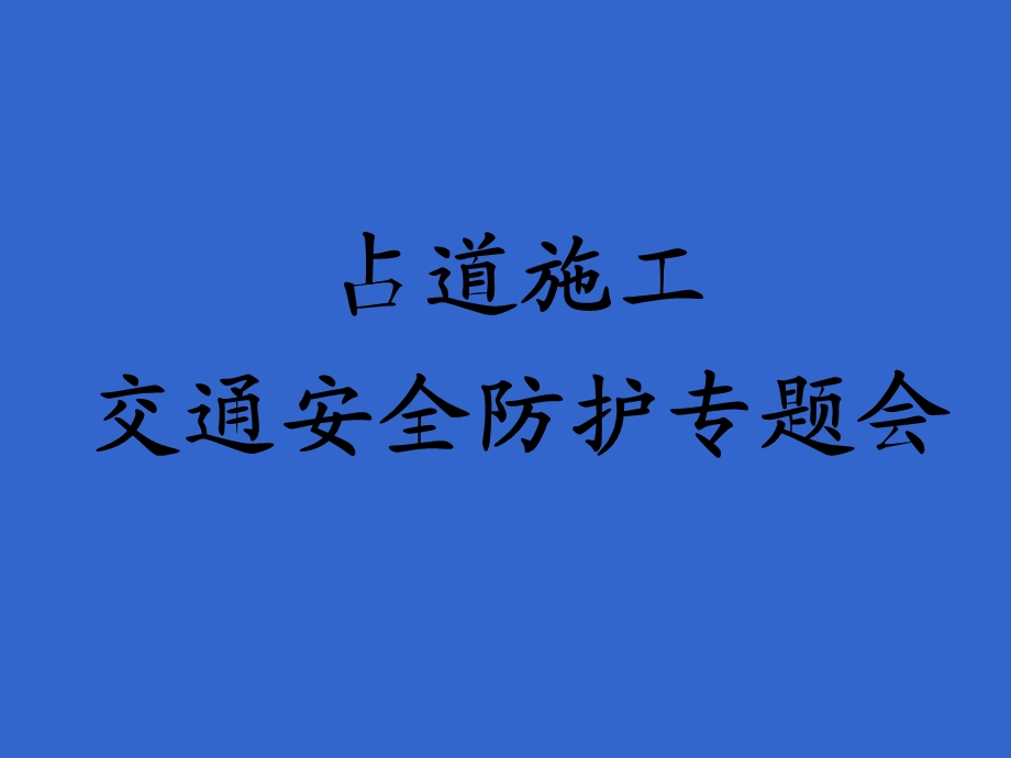 城市道路施工作业交通防护措施设置规范参考ppt课件.ppt_第1页