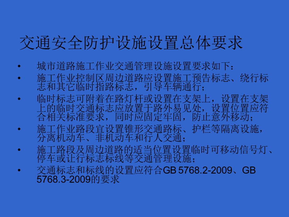 城市道路施工作业交通防护措施设置规范参考ppt课件.ppt_第3页