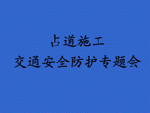 城市道路施工作业交通防护措施设置规范参考ppt课件.ppt