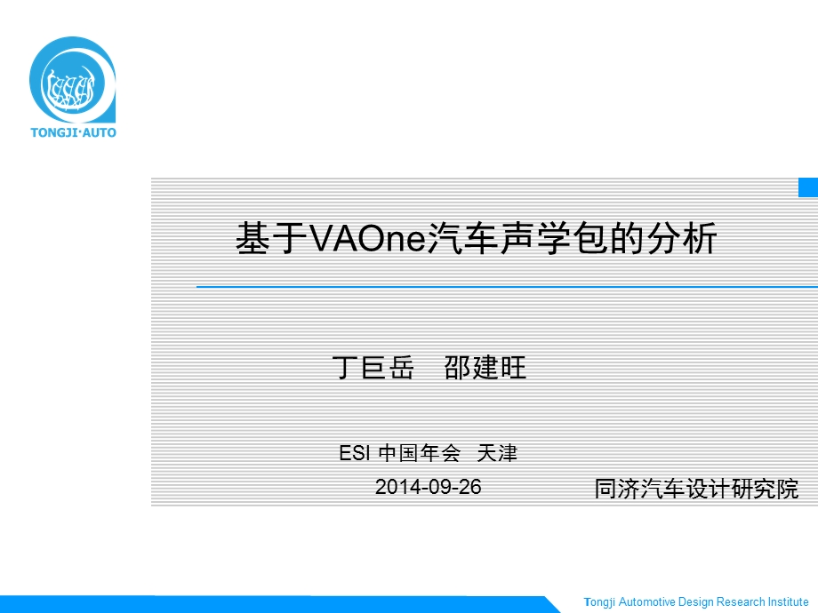 基于VAOne汽车声学包的分析资料课件.ppt_第1页