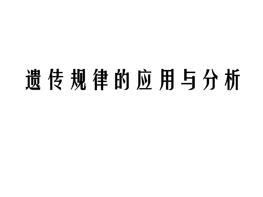 高三生物三轮复习遗传规律的应用课件.pptx_第1页