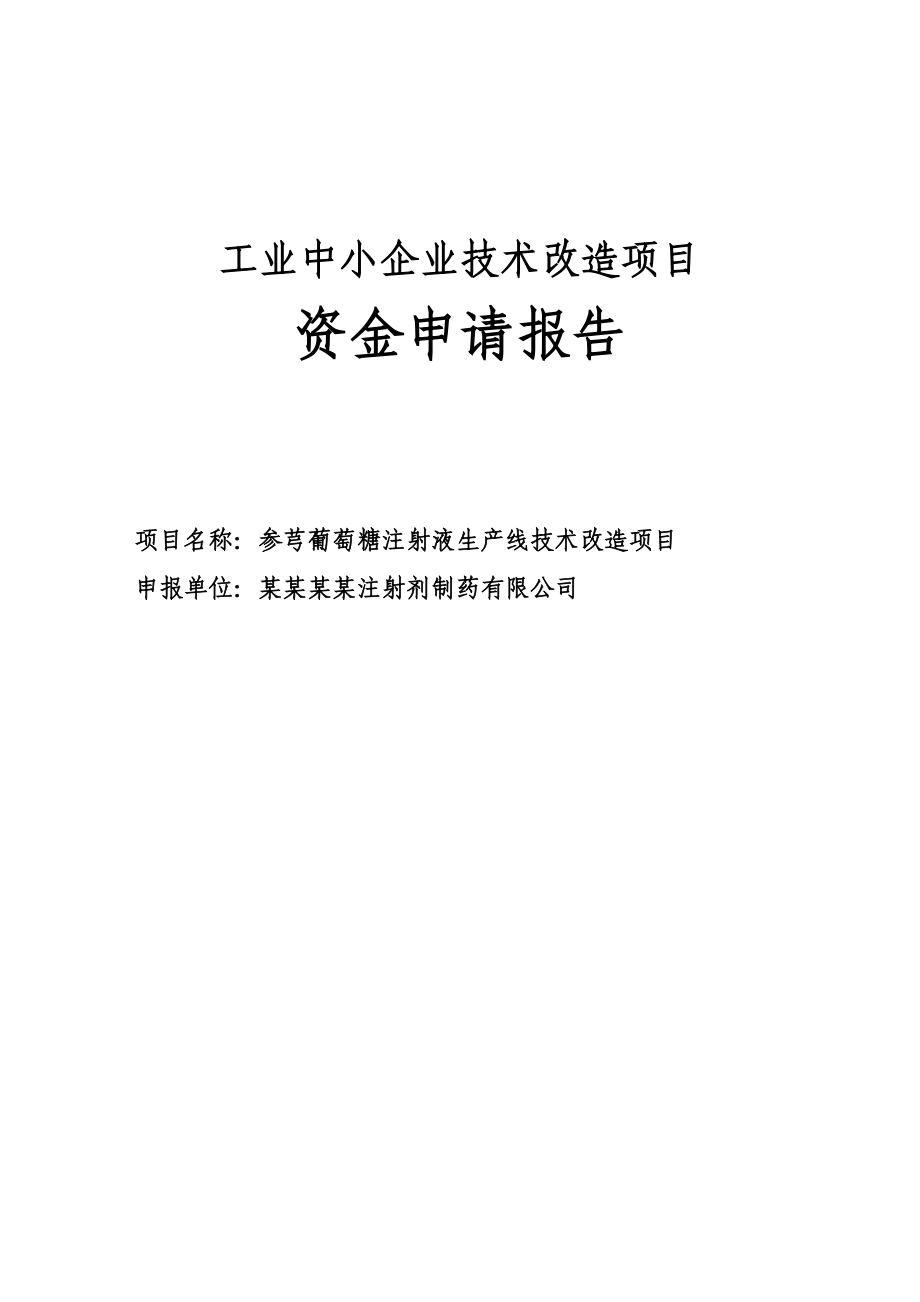 贵阳市参芎葡萄糖注射液生产线技术改造项目资金申请报告.doc_第1页