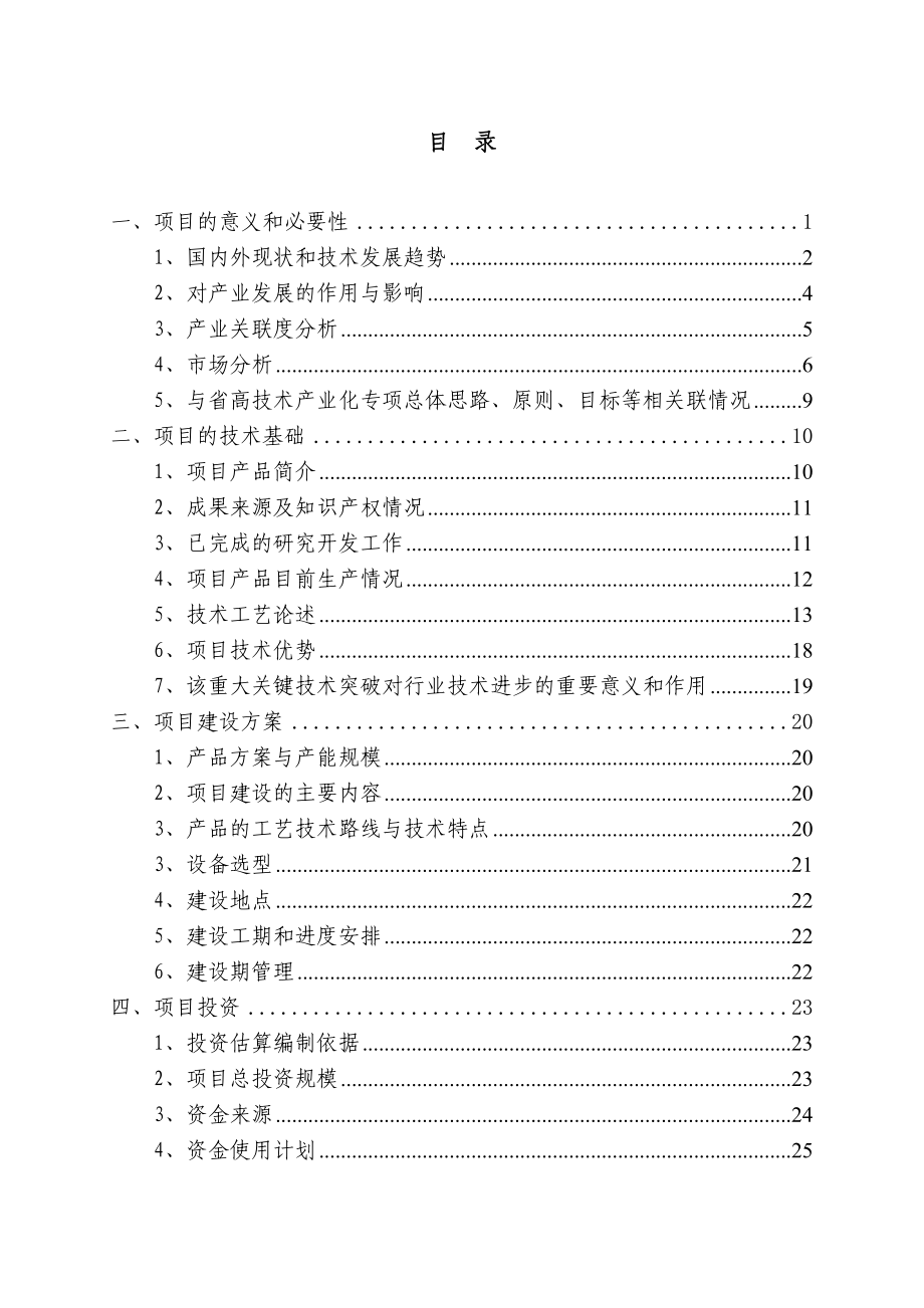 贵阳市参芎葡萄糖注射液生产线技术改造项目资金申请报告.doc_第2页