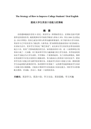 The Strategy of How to Improve College Students’ Oral English提高大学生英语口语策略.doc