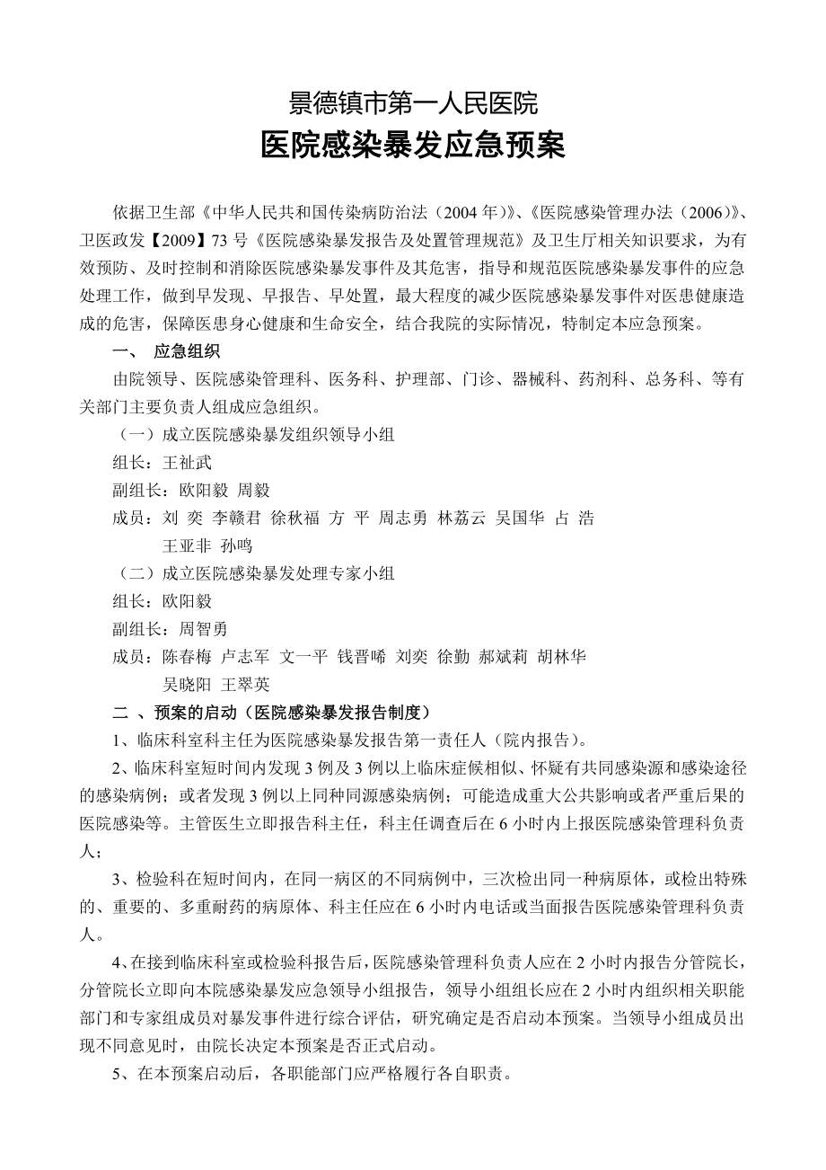 医院感染暴发应急预案.doc_第1页