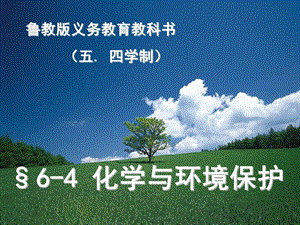 鲁教版初中化学教科书九年级(全一册)第六单元第四节化学与环境保护教学ppt课件.ppt