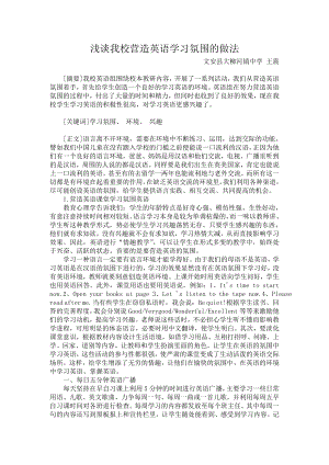 谈我校营造英语学习氛围的做法.doc