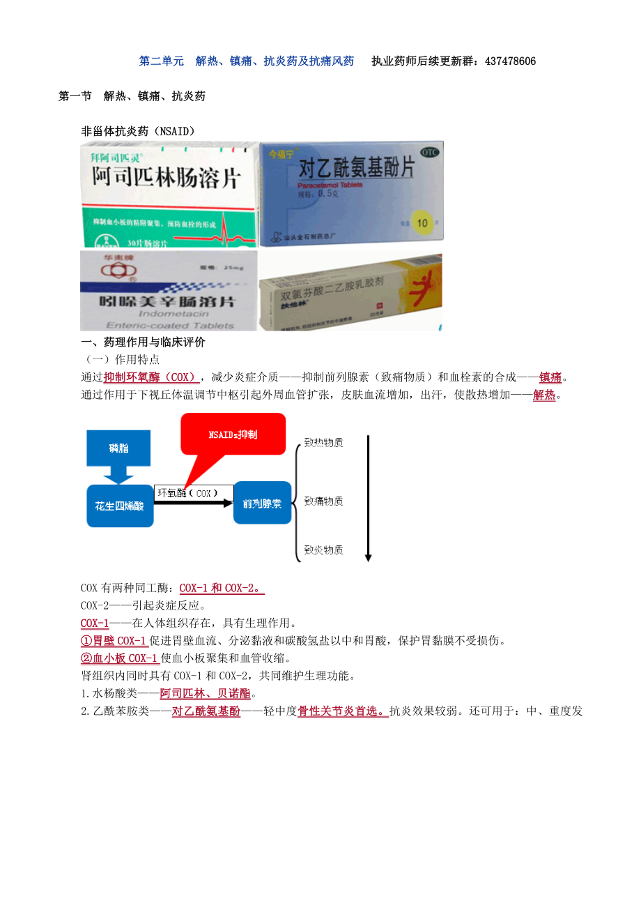 西二第二单元《解热、镇痛、抗炎药及抗痛风药》.doc_第1页