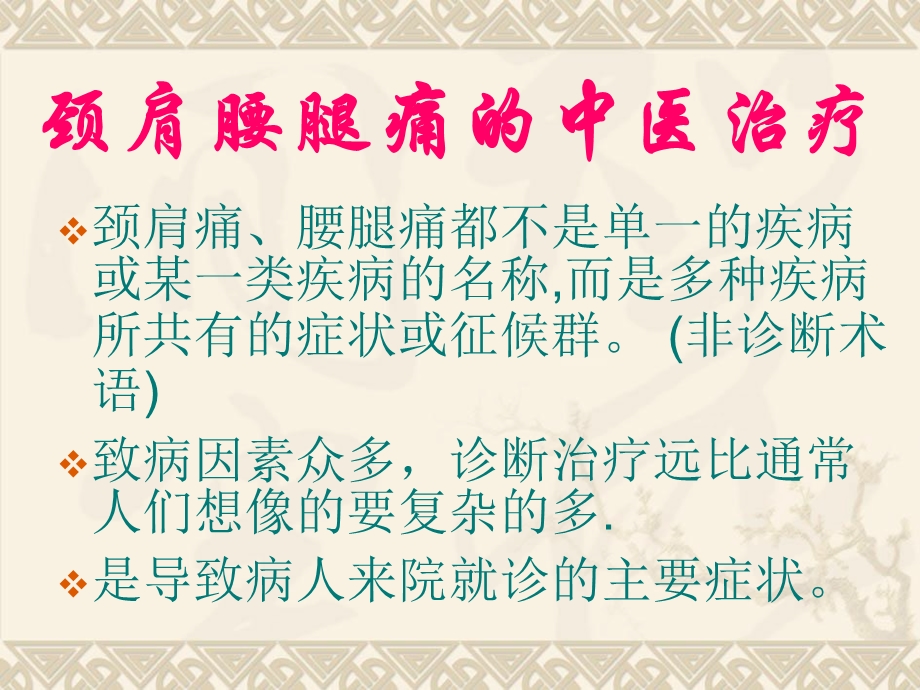 颈肩腰腿痛的中医治疗课件.ppt_第2页