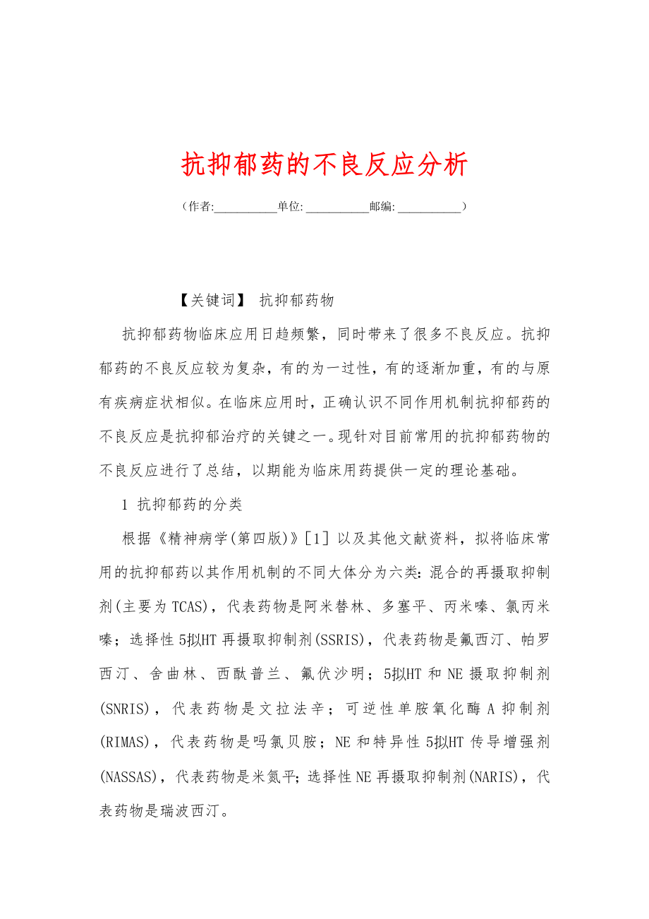 抗抑郁药的不良反应分析.doc_第1页