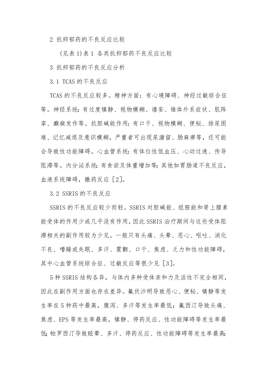 抗抑郁药的不良反应分析.doc_第2页