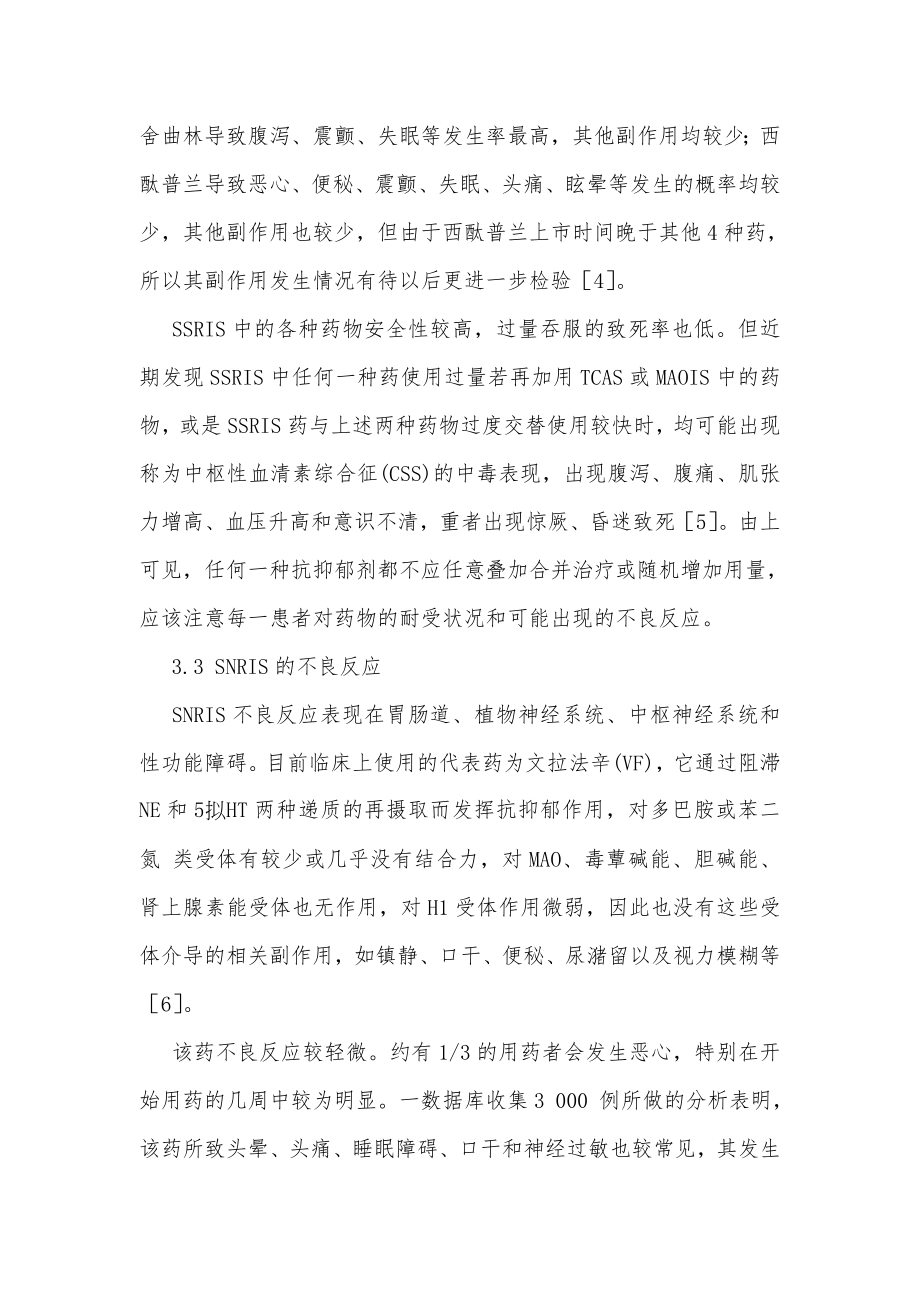 抗抑郁药的不良反应分析.doc_第3页