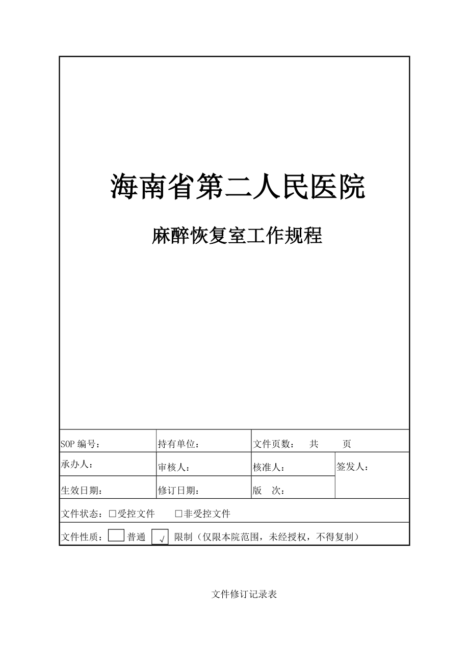 麻醉恢复室工作规程(4[1].7.5.2).doc_第1页