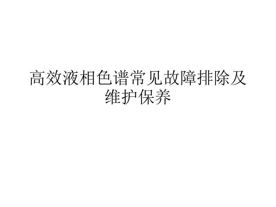 高效液相色谱常见故障排除及维护保养课件.ppt_第1页