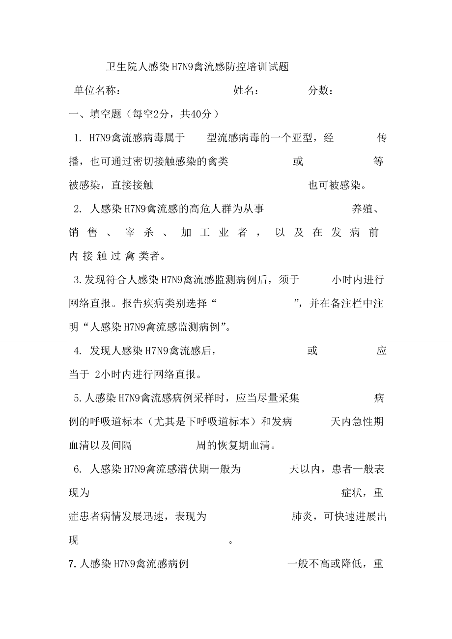 卫生院人感染H7N9禽流感防控培训试题.doc_第1页