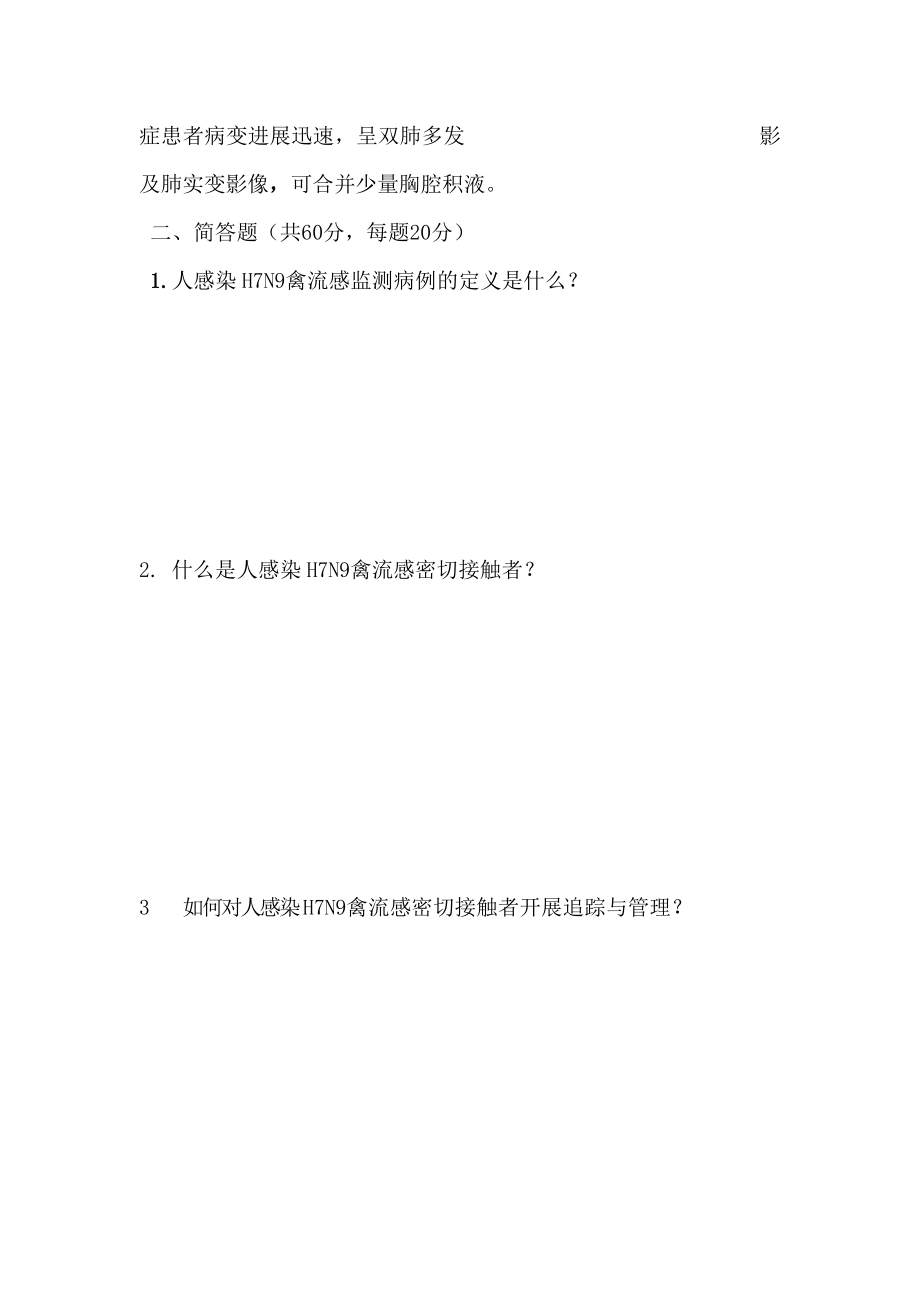 卫生院人感染H7N9禽流感防控培训试题.doc_第2页