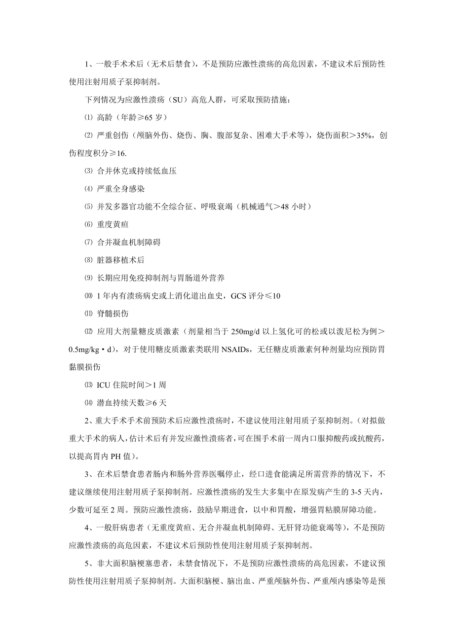 上饶市人民医院质子泵抑制剂使用指导原则.doc_第2页