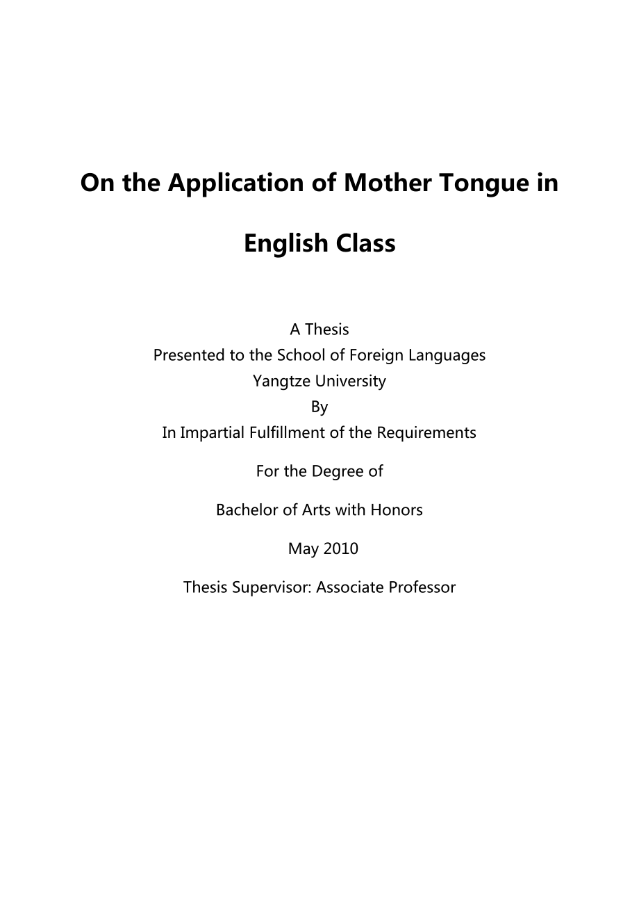 论文题目：母语在英语教学中的作用分析研究.doc_第3页