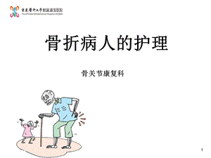 骨折病人的护理讲课课件.ppt