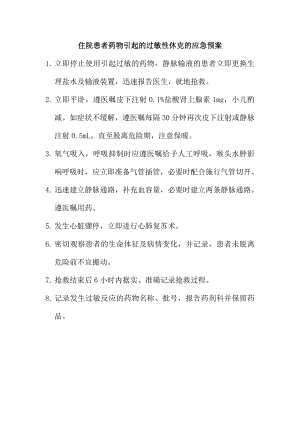 药物过敏性休克的应急预案保健院住院患者护理风险应急预案.doc