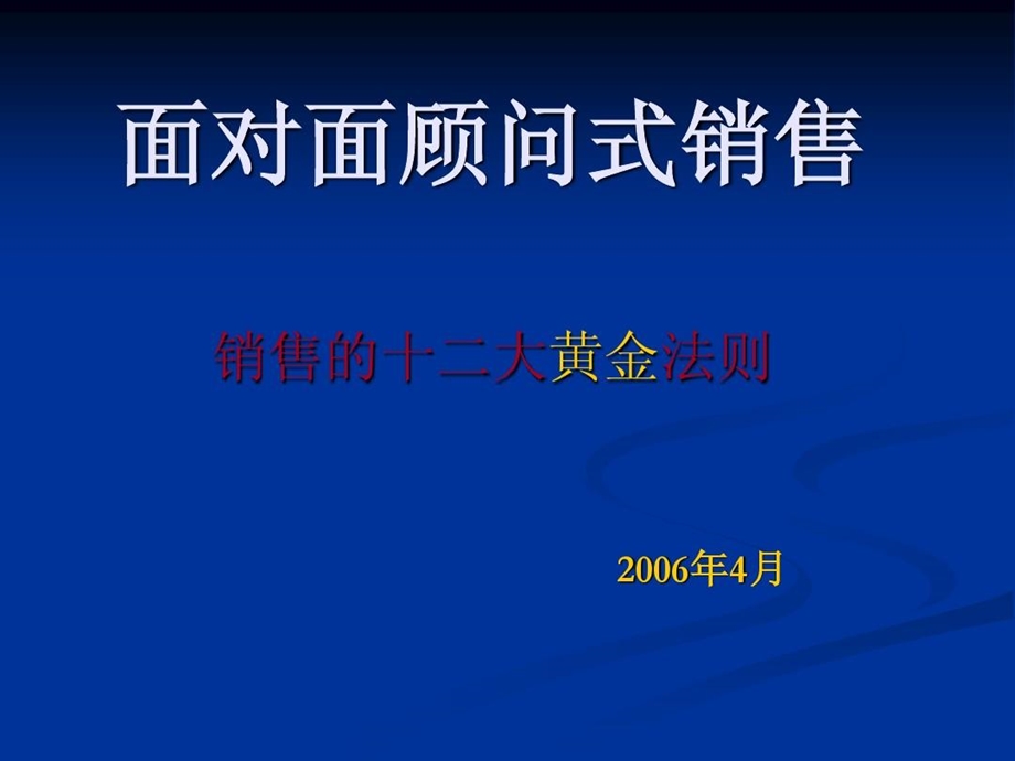 面对面顾问式销售课件.ppt_第1页