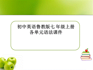 鲁教版七年级上英语各单元语法ppt课件.ppt