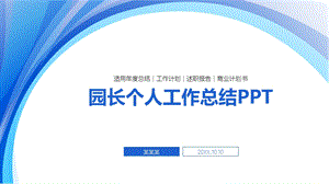 园长个人工作总结课件.pptx