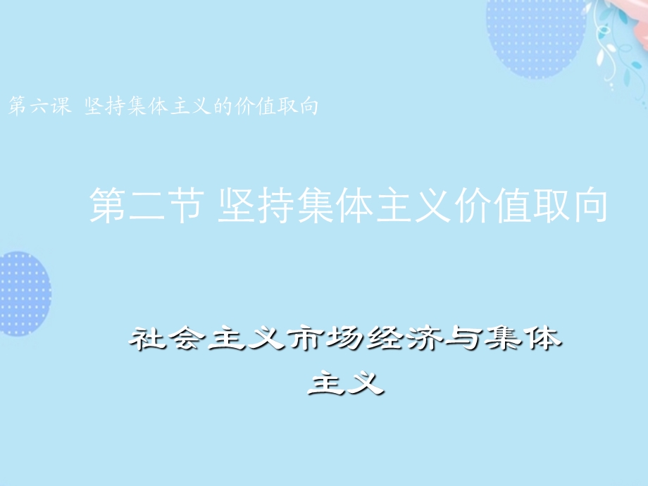 坚持集体主义价值取向PPT文档(完整版)课件.ppt_第1页