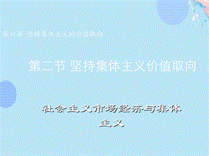 坚持集体主义价值取向PPT文档(完整版)课件.ppt