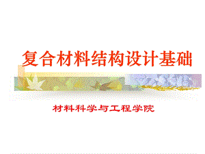 复合材料结构设计基础课件.ppt